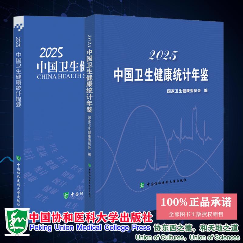 全2册 2025中国卫生健康统计年鉴/中国卫生健康统计提要 国家卫生健康委员会 编 中国协和医科大学出版社