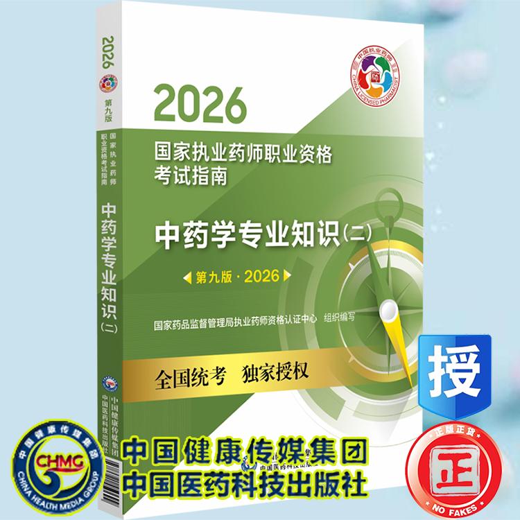 2026版 中药学专业知识二 第九版 国家执业药师职业资格考试指南中国医药科技出版社9787521457711