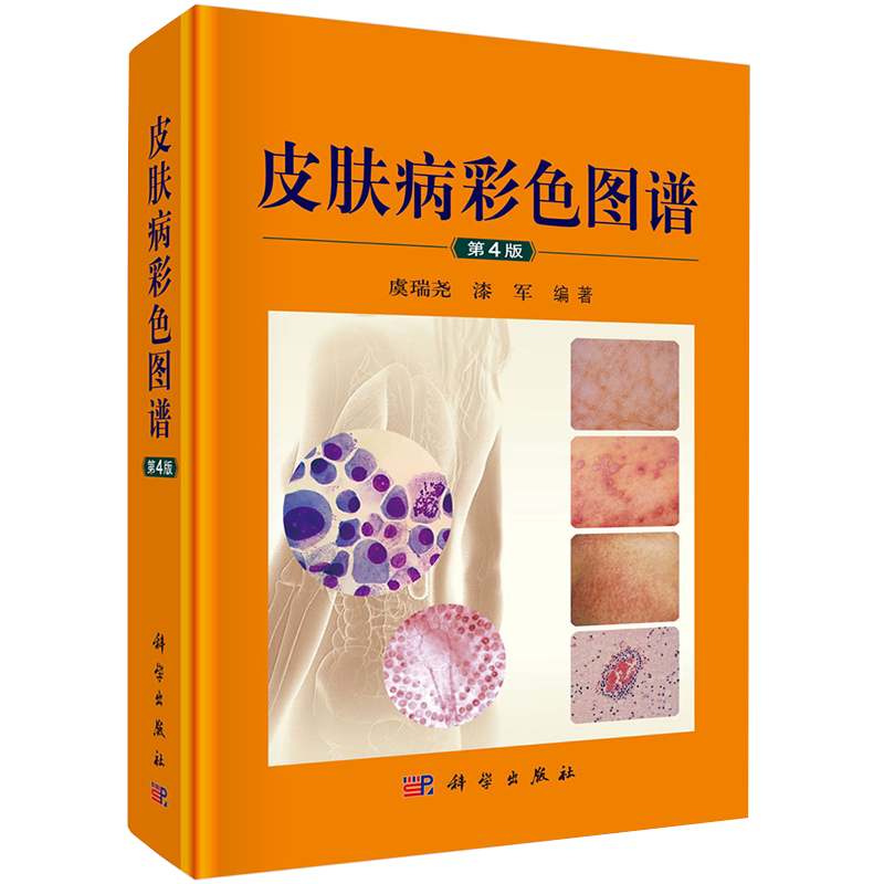 现货 皮肤病彩色图谱(第4版四)科学出版社 虞瑞尧 漆军