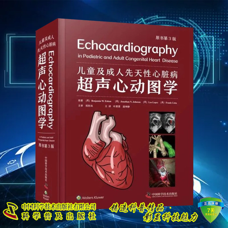 儿童及成人先天性心脏病超声心动图学 原书第3版第三版 叶菁菁 逄坤静 中国科学技术出版社9787523602423