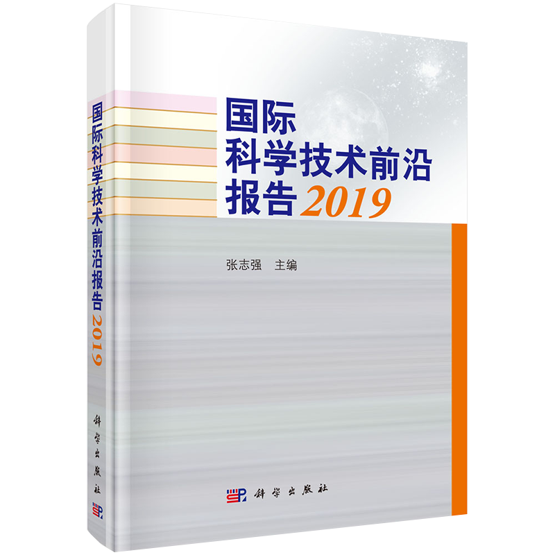 正版现货国际科学技术前沿报告2019 主编张志强 科学出版社9787030655820