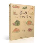 中国医药科技出版 唐博祥主编 社 养在二十四节气 现货