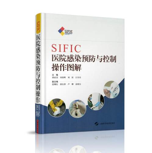 正版现货 sific医院感染预防与控制操作图解 胡必杰主编 上海科学技术出版社