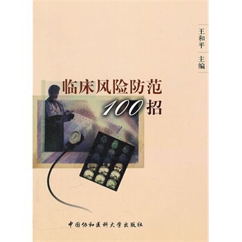 包邮正版★临床风险防范100招 王和平 中国协和医科大学出版社