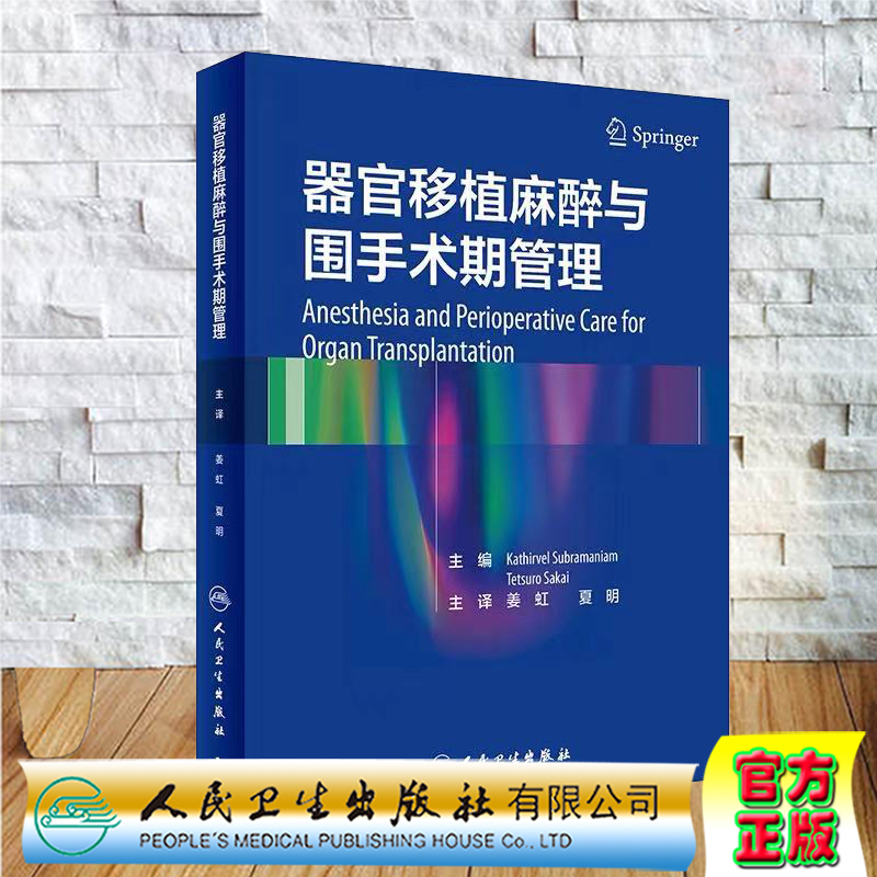 正版全新现货器官移植麻醉与围手术期管理姜虹夏明主译人民卫生出版社9787117313230