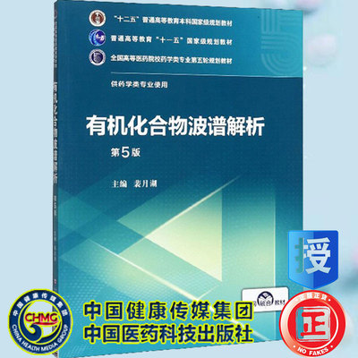 正版现货 有机化合物波谱解析第5版五 全国高等医药院校药学类专业第五轮规划教材 供药学类专业使用 裴月湖 中国医药科技出版社