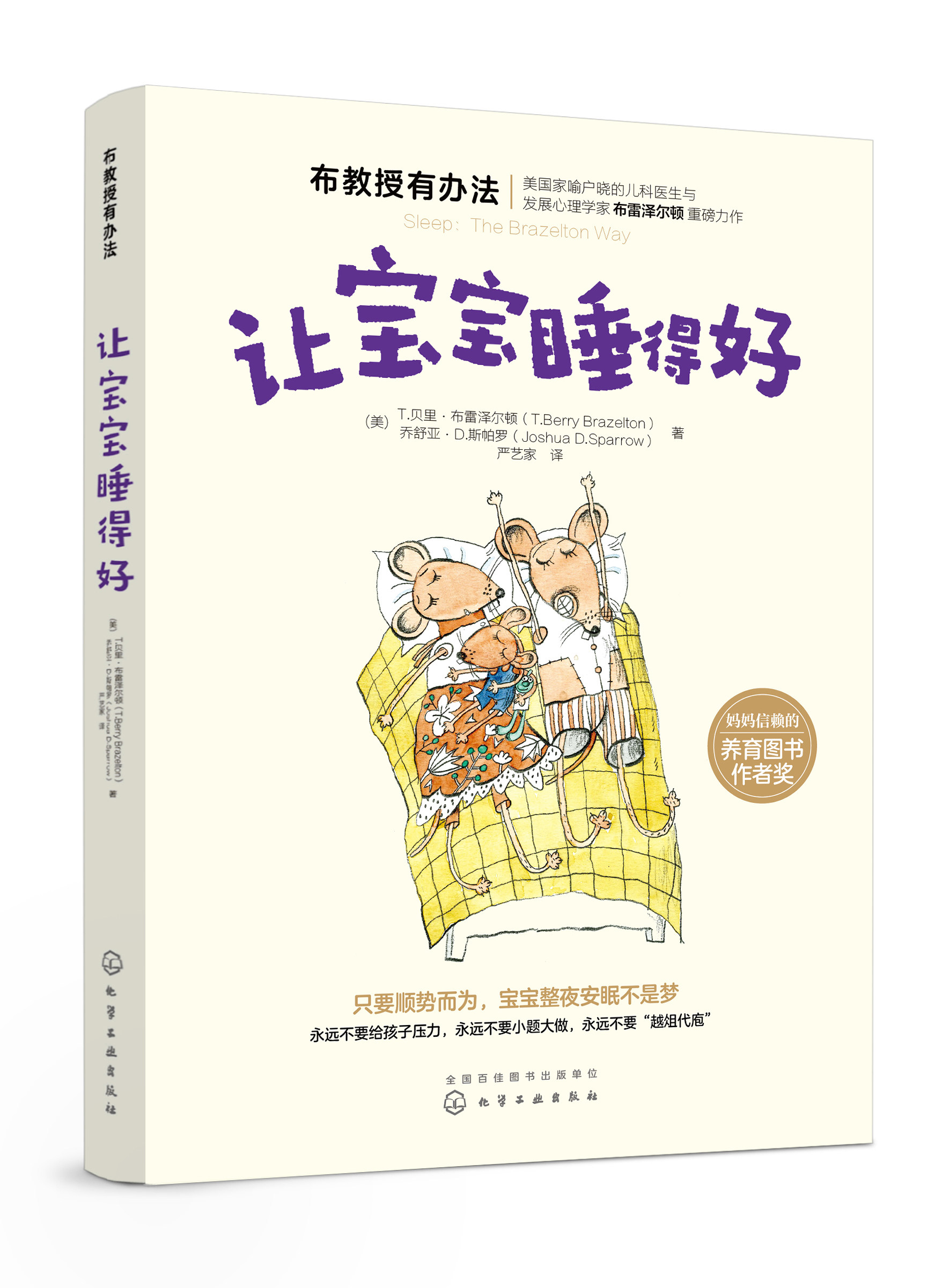 正版现货 布教授有办法--让宝宝睡得好 1化学工业出版社 (美)t.