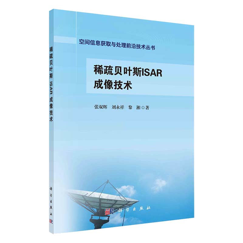 现货稀疏贝叶斯ISAR成像技术空间信息获取与处理前沿技术丛书科学出版社