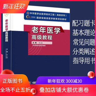 现货 老年医学高级教程/国家级继续医学教育医师培训工程项目教材/中华医学/李小鹰/9787830050023