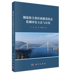钢混组合斜拉桥服役状态监测评估方法与应用 平装 科学出版 社9787030839664 王达