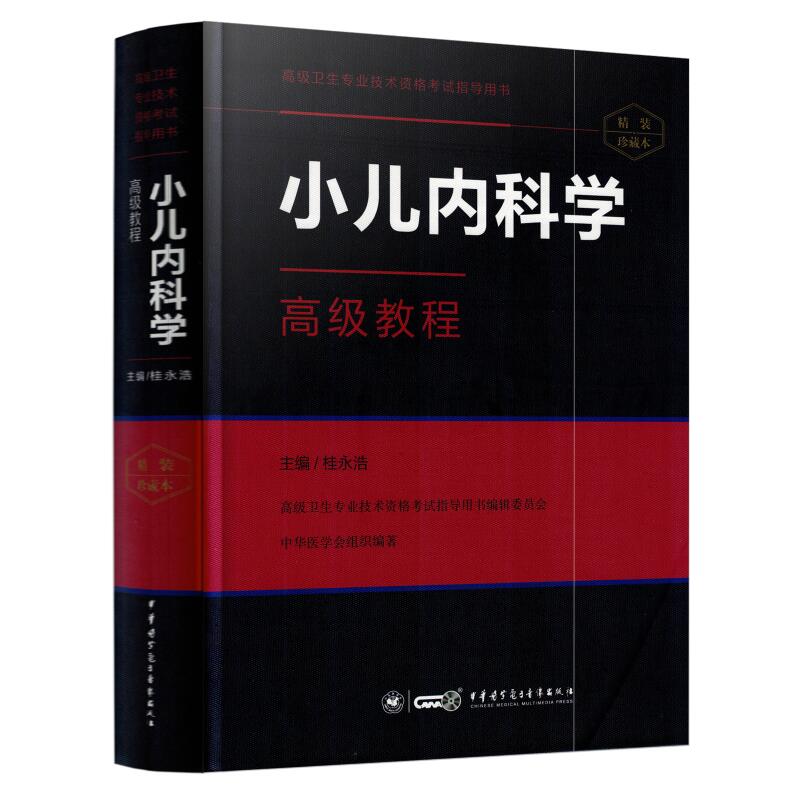现货 高级卫生专业技术资格考试指导用书 小儿内科学高级教程(精装版)桂永浩主编 中华医学电子出版社