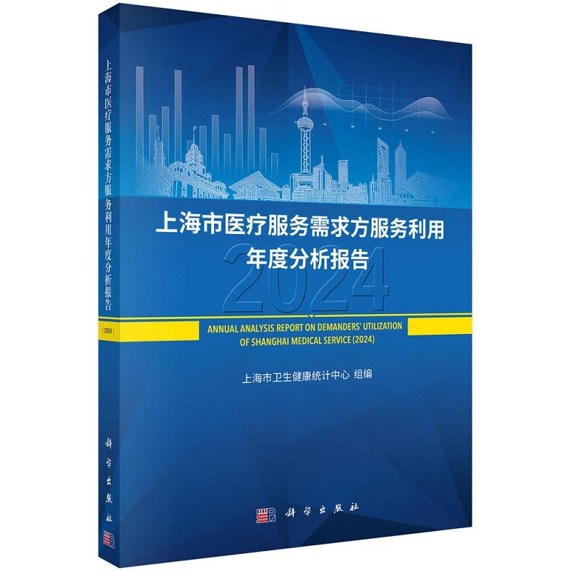 正版全新 平装 上海市医疗服务需求方服务利用年度分析报告2024 上海市卫生健康统计中心 科学出版社 9787030821812