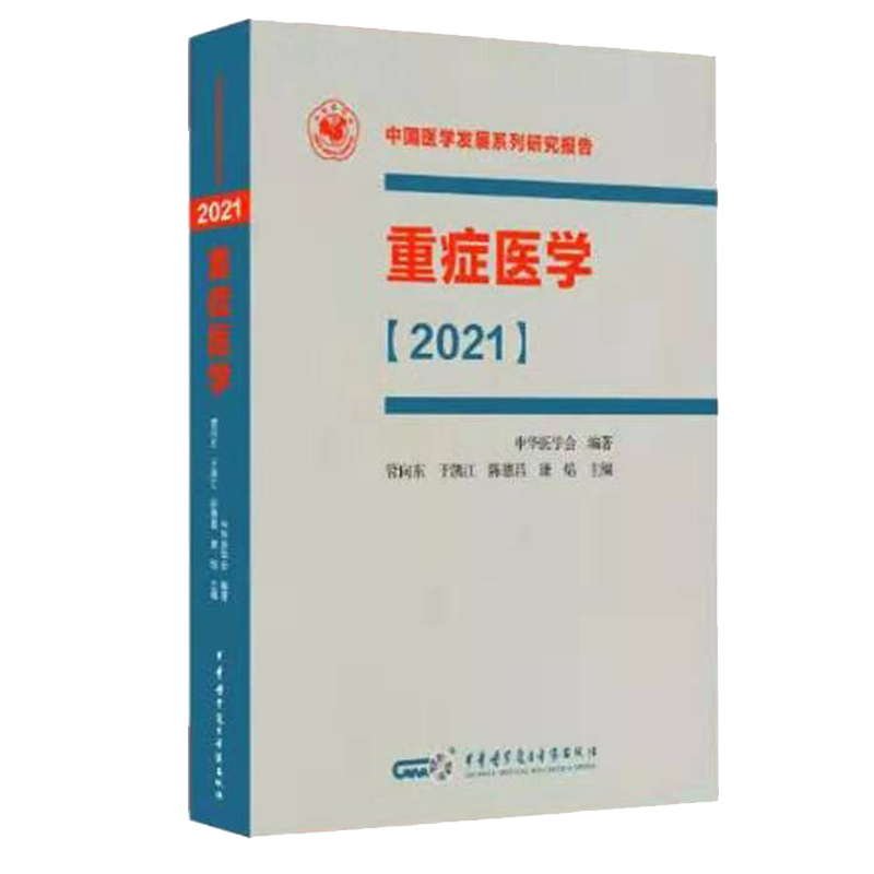 现货正版平装 重症医学2021管向东于凯江陈德昌康焰主编重症新型冠状病毒肺炎感染循环中华医学电子音像出版社 9787830052768