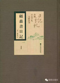顾森书日记 珍稀日记手札文献丛刊 全五册 顾森书 社9787501355440 正版 国家图书馆出版 现货