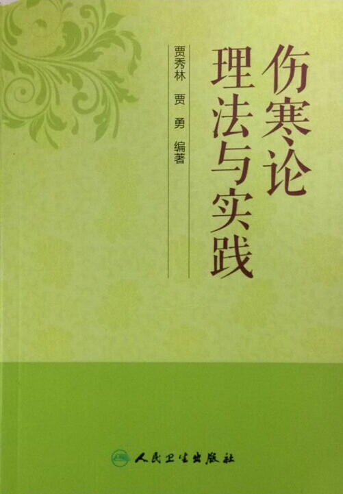 伤寒论理法与实践 贾秀林,贾勇 主编 人民卫生出版社