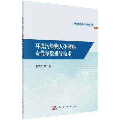 正版现货 环境污染物人体健康毒性参数推导技术 于云江 等 科学出版社 9787030744180平装胶订