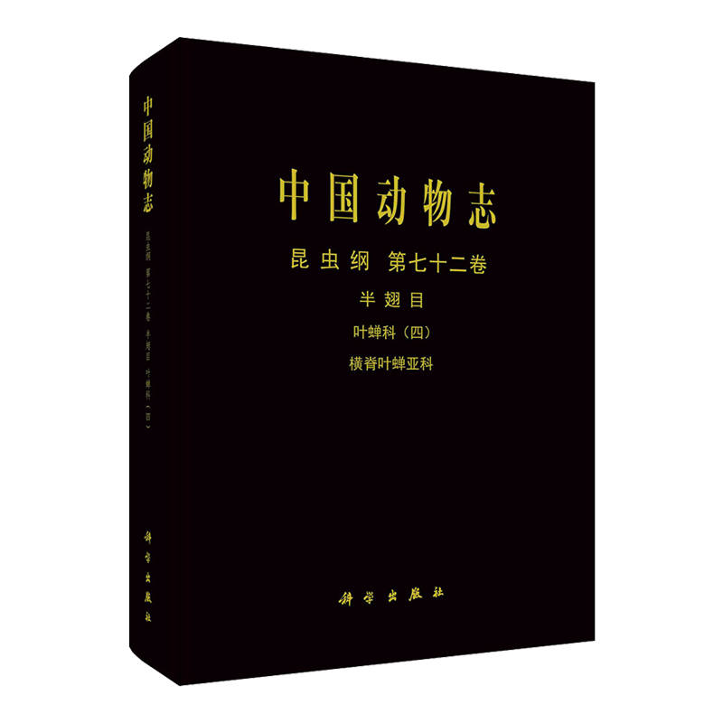 现货中国动物志昆虫纲第七十二卷半翅目叶蝉科四横脊叶蝉亚科科学出版社