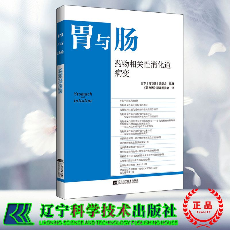 现货正版 胃与肠 药物相关性消化道病变 日本《胃与肠》编委会 辽宁科学技术出版社 9787559129185
