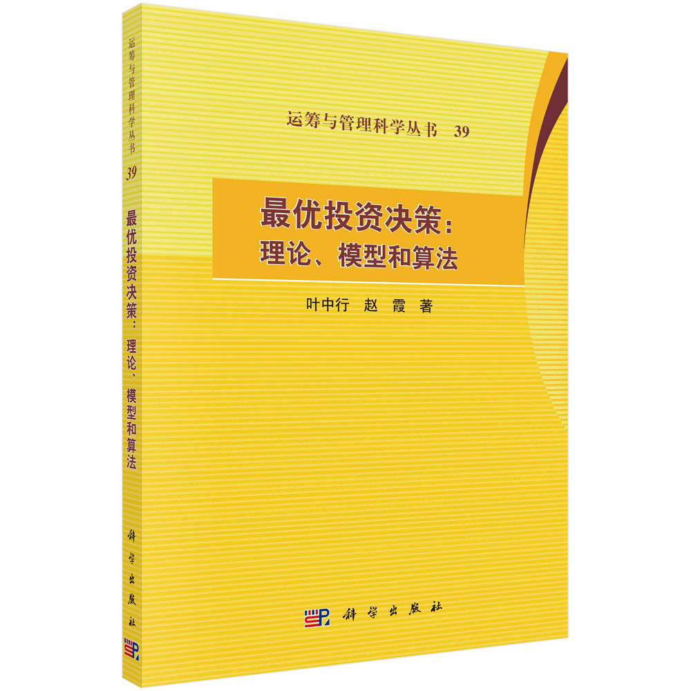 正版全新 最优投资决策理论模型和算法 叶中行 科学出版社 9787030778956