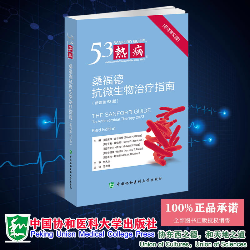 热病桑福德抗微生物治疗指南