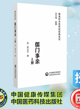 现货正版 儒门事亲 随身听中医传世经典系列 金 张从正撰 中国医药科技出版社 9787521413076