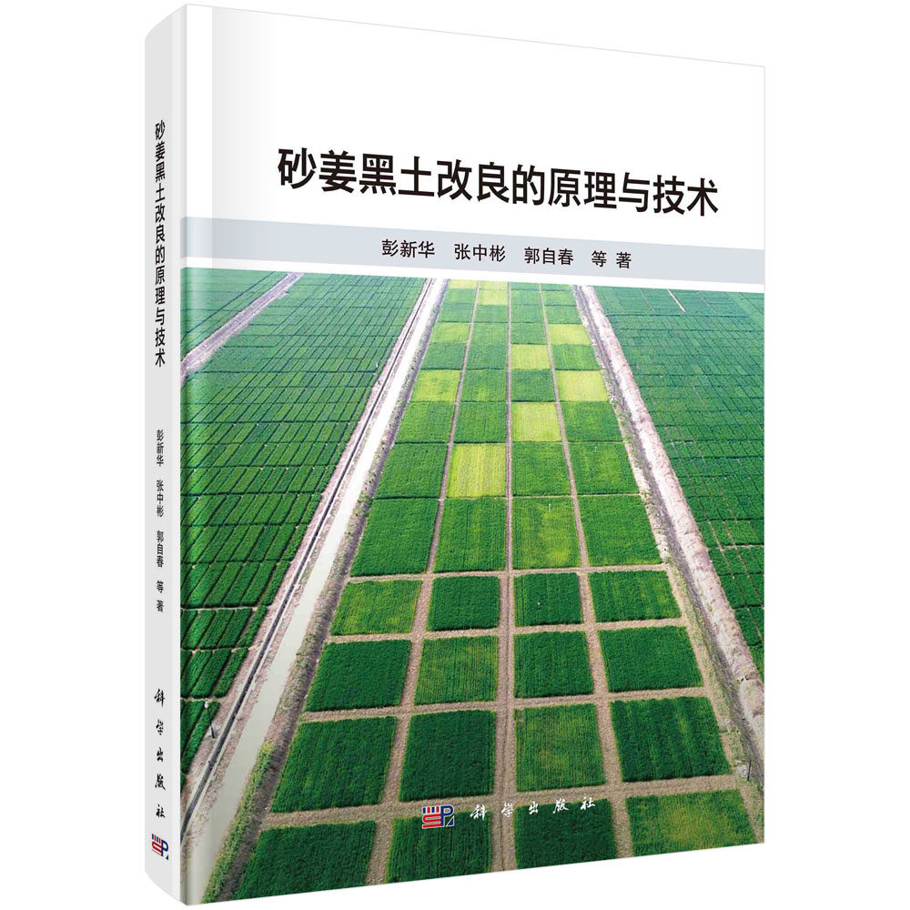 正版现货 砂姜黑土改良的原理与技术 彭新华,张中彬,郭自春 等 科学出版社 9787030740151圆脊精装