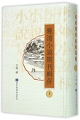 精装 社 晚清小说期刊辑存 王燕 现货正版 国家图书馆出版 全六十册 王冠 9787501354269