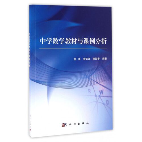 正版现货 中学数学教材与课例分析 科学出版社