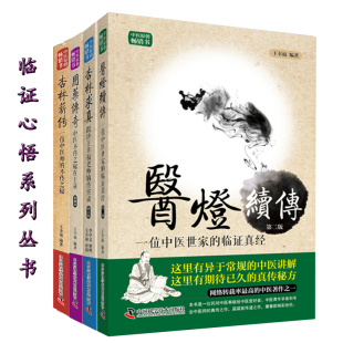 正版 4本 王幸福临证心悟系列丛书 用药传奇 套装 杏林求真 医灯续传 现货 王幸福编著 杏林薪传 共四册