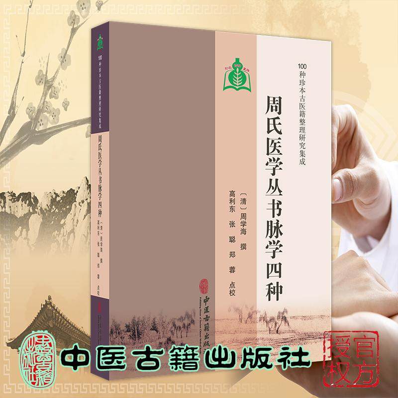 周氏医学丛书脉学四种 100种珍本古医籍整理研究集成 清 周学海 撰 高利东 张聪 郑蓉 点校 中医古籍出版社9787515230306