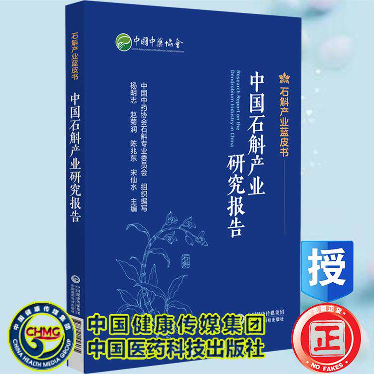 中国石斛产业发展报告 石斛产业蓝皮书 杨明志 赵菊润 陈兆东 宋仙水 中国医药科技出版社9787521456035