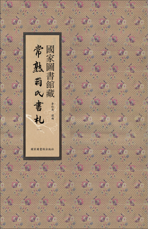 国家图书馆藏常熟翁氏书札(全二十册) 李红英选编 国家图书馆出版社