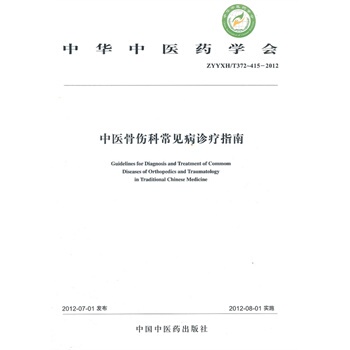 中医骨伤科常见病诊疗指南(ZYYXH/T372~415-2012)  中华中医药学会 编著 中国中医药出版社