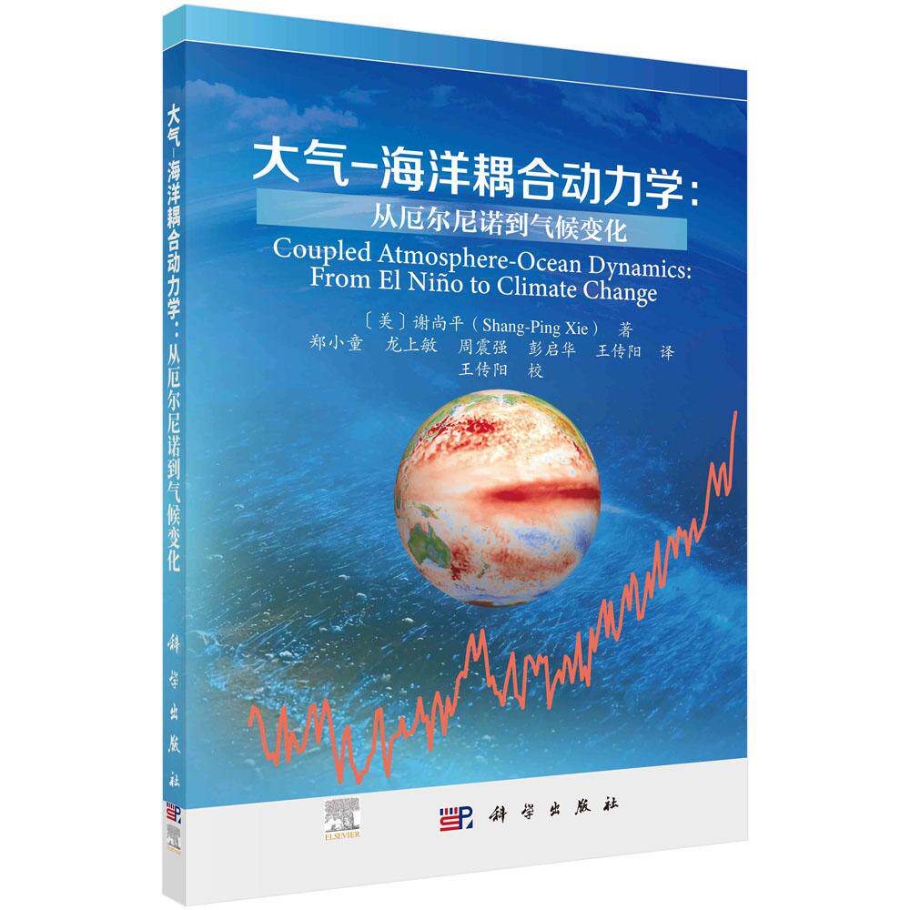 正版全新 平装 大气海洋耦合动力学从厄尔尼诺到气候变化 郑小童 科学出版社 9787030802286