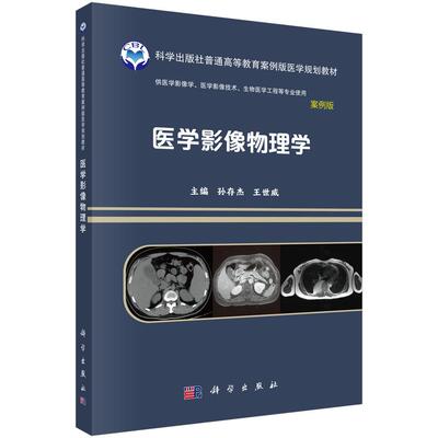 医学影像物理学 孙存杰 平装 科学出版社9787030641601