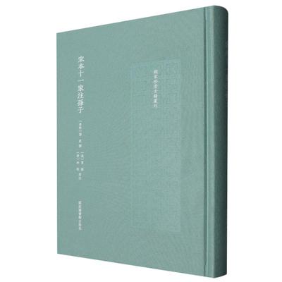 宋本十一家注孙子 国家珍贵古籍丛刊 精装 国家图书馆出版社 9787501381760