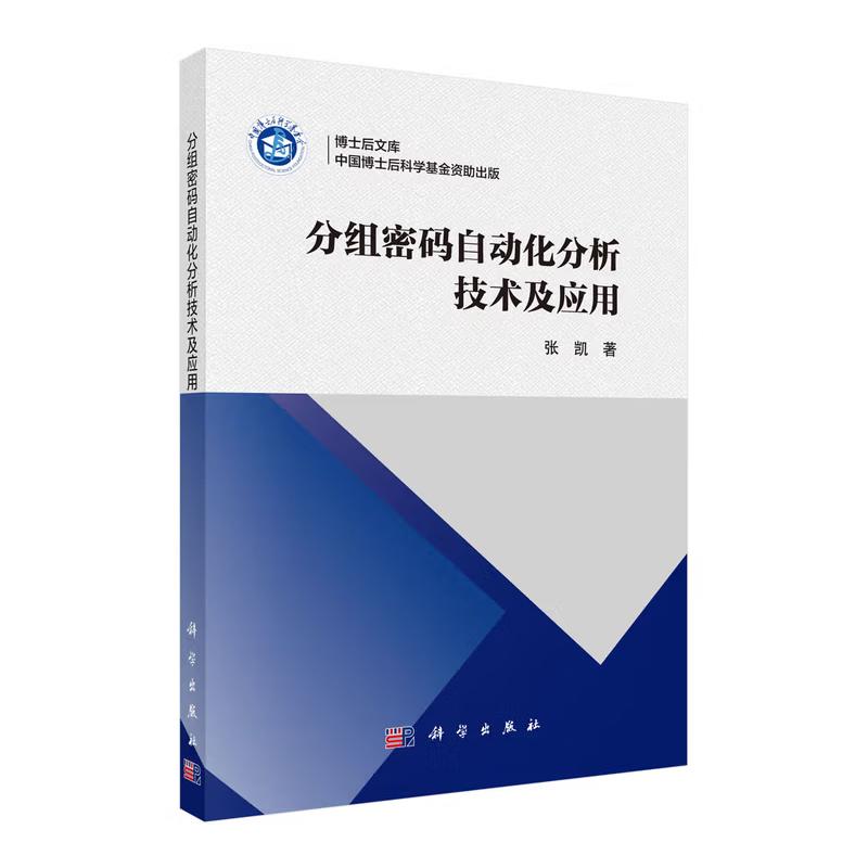 正版全新 平装 分组密码自动化分析技术及应用 张凯 科学出版社 9787030830487