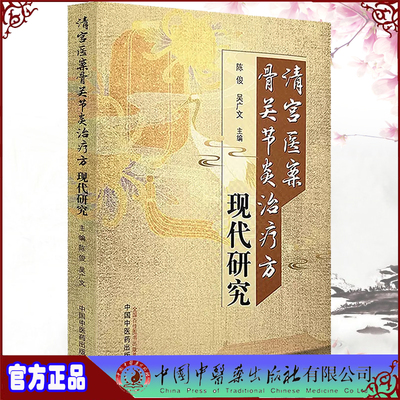 正版现货 清宫医案骨关节炎治疗方现代研究 陈俊 吴广文主编 中国中医药出版社9787513280402