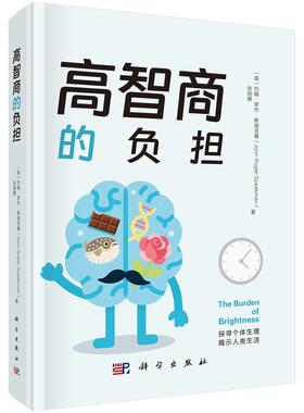 正版全新 精装 高智商的负担 约翰·罗杰·斯彼克曼 科学出版社 9787030819581