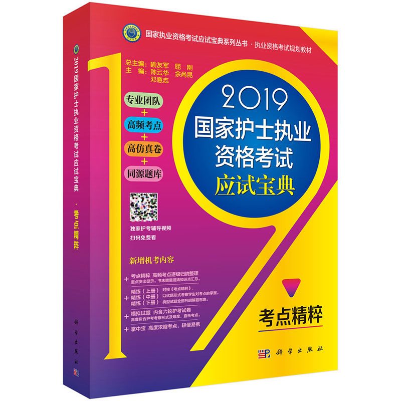 正版 2019国家护士执业资格考试应试宝典-考点精粹 国家执业资格考试应试宝典系列丛书 执业资格考试规划教材 科学出版社