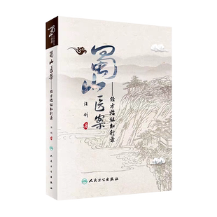 现货蜀山医案经方临证知行录汪剑人民卫生出版社