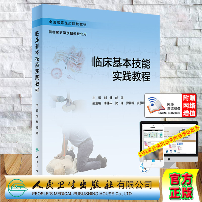 现货临床基本技能实践教程高等医药院校教材供临床医学及相关专业用融合教材刘健戚璐人民卫生出版社9787117307543