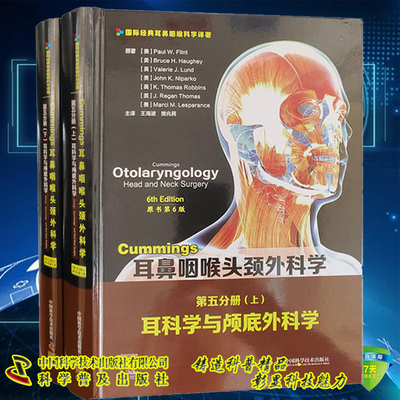 现货 Cummings耳鼻咽喉头颈外科学 原书第6版 第五分册耳科学与颅底外科学上下册  中国科学技术出版社9787504688019