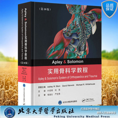 现货正版 Apley & Solomon 实用骨科学教程 第10版 叶招明 刘笑 主译 北京大学医学出版社9787565926396