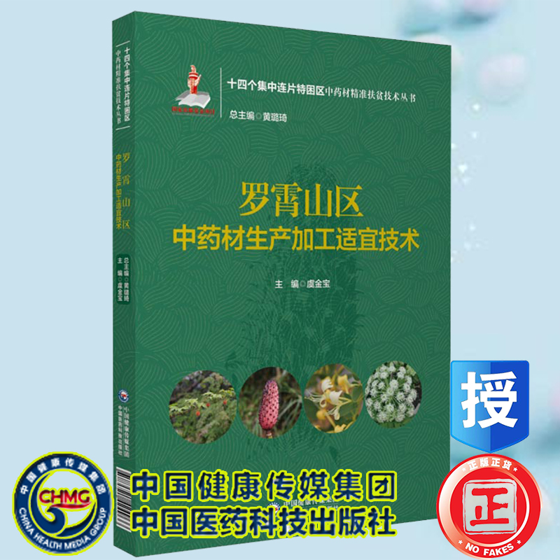 现货正版 罗霄山区中药材生产加工适宜技术 十四个集中连片特困区中