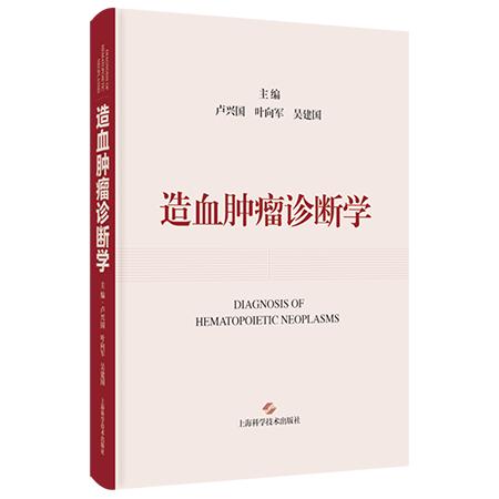 造血肿瘤诊断学 卢兴国 叶向军 吴建国 主编上海学学技术出版社9787547873465