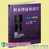 中国协和医科大学出版 现货正版 钟晓青 骨肿瘤之中轴骨篇 社9787567919082 积水潭放射读片