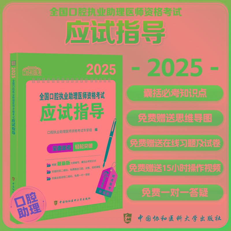 2025全国口腔执业助理医师资格考试应试指导 中国协和医科大学出版社 9787567925274