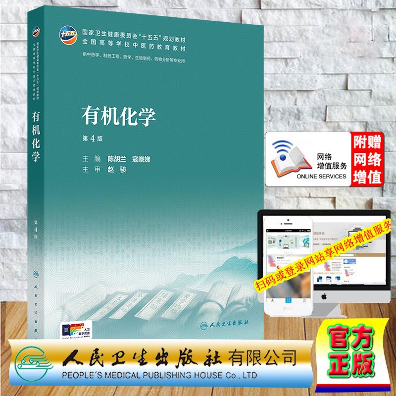 赠数字资源 有机化学 第4版 本科教材中医药类中医学学中药学 陈胡兰 寇晓娣 平装 人民卫生出版社9787117399111