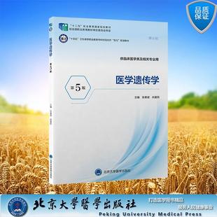 医学遗传学 第5版 十四五 卫生高等职业教育专科校院合作 双元 规划教材 张春斌 尚喜雨 主编 平装 北京大学医学出版社97875659339